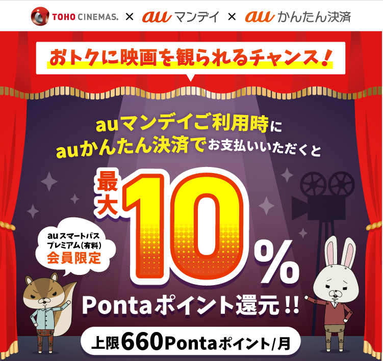 TOHO CINEMAS×auマンデイ×auかんたん決済キャンペーン