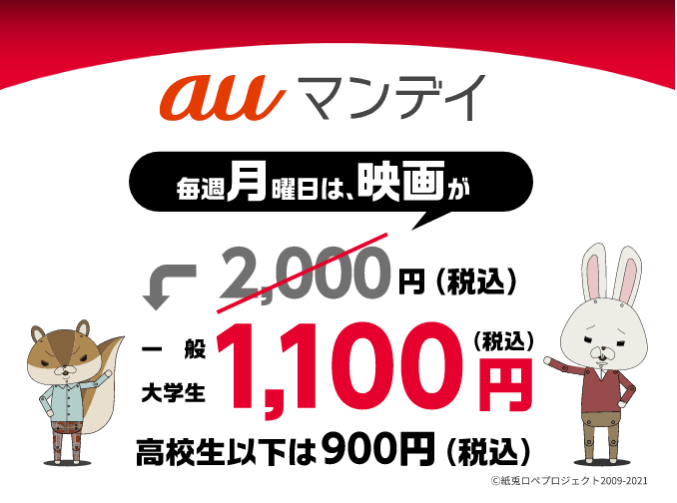 [auマンデイ] スマプレに加入してクーポンをGET！毎週月曜日は映画が1100円｜初回加入500円映画鑑賞クーポンプレゼント！！