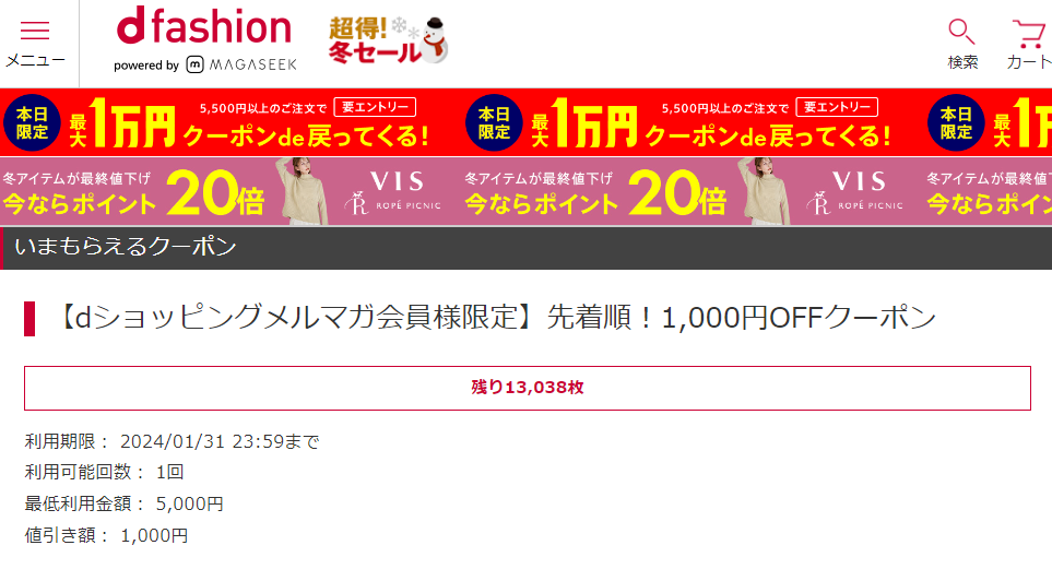 【dショッピングメルマガ会員様限定】先着順1,000円OFFクーポン