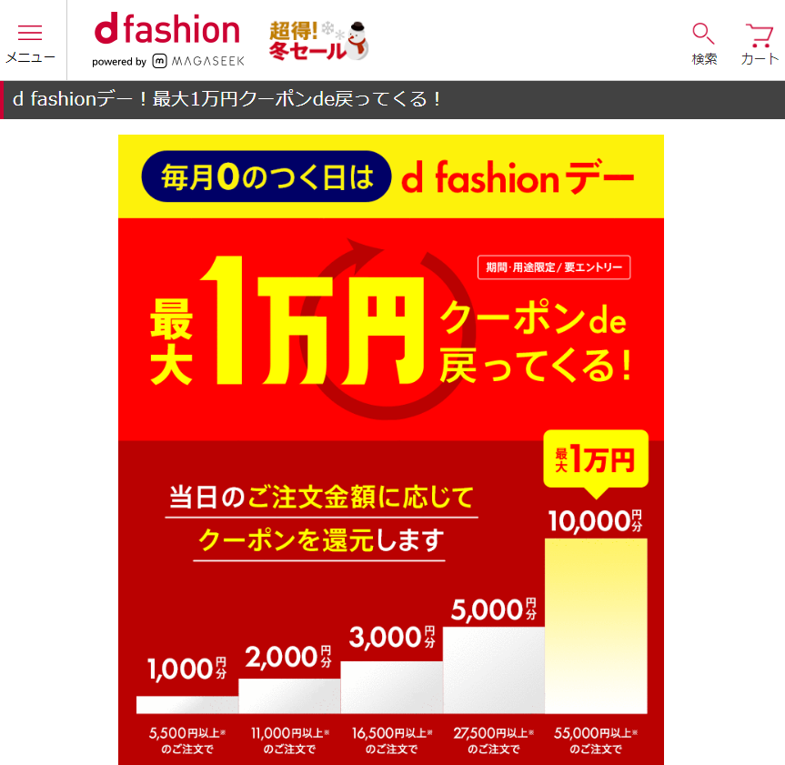 d fashionデー！最大1万円クーポンde戻ってくる！｜ファッション通販 d fashion