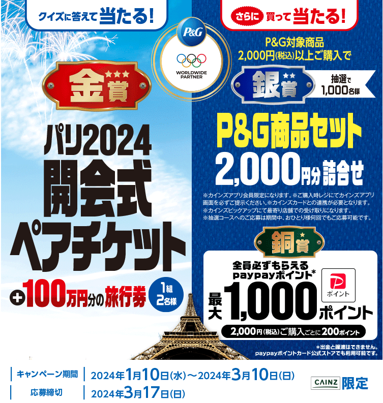 【カインズ限定】P&Gパリ2024オリンピックキャンペーン