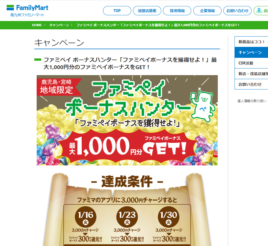 ファミペイ ボーナスハンター「ファミペイボーナスを獲得せよ！」最大1,000円分のファミペイボーナスをGET！ | キャンペーン | 鹿児島・宮崎のファミリーマート