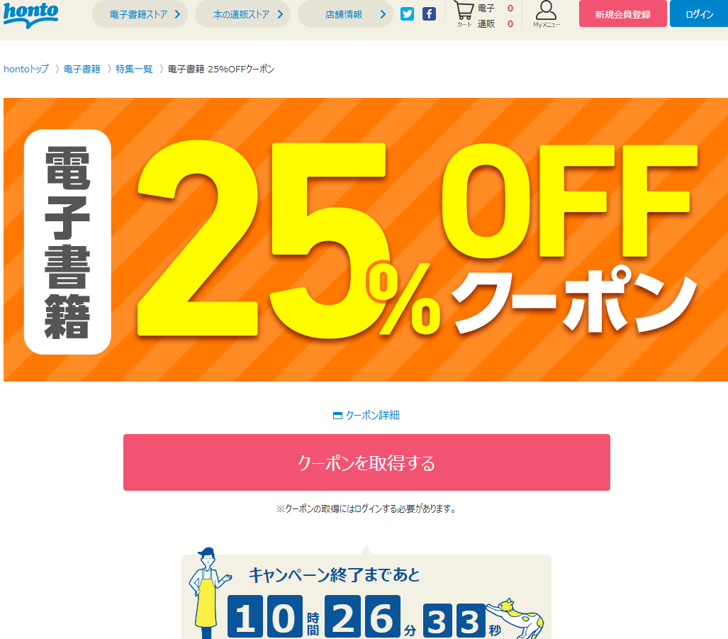 honto - 電子書籍 25％OFFクーポン