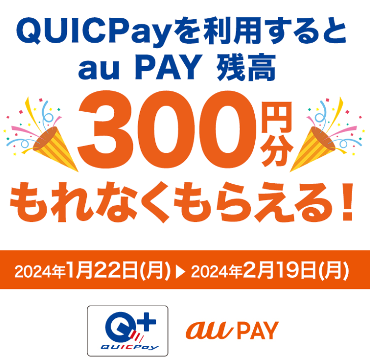 au PAY プリペイドカードでQUICPayを利用すると、もれなく300円分を還元｜au PAY プリペイドカード