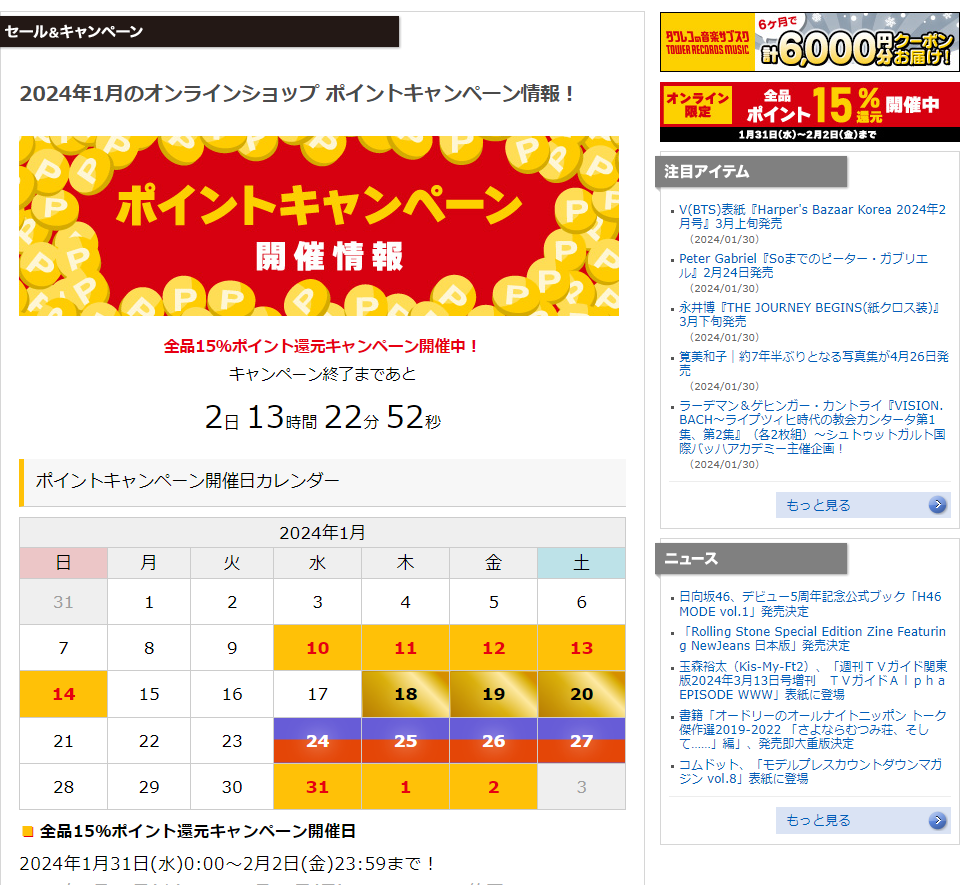 全品ポイント15％還元キャンペーン - TOWER RECORDS ONLINE