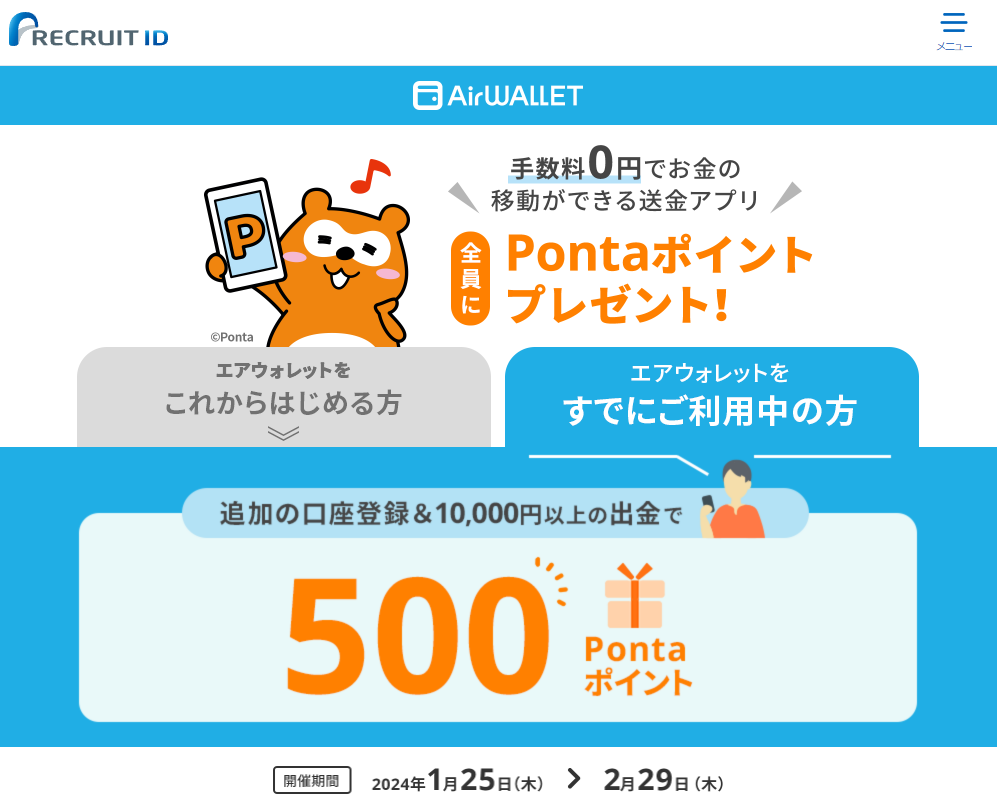 【最大2,500ポイント】エアウォレットへの銀行口座登録キャンペーン実施中 | リクルートID・ポイント公式サイト