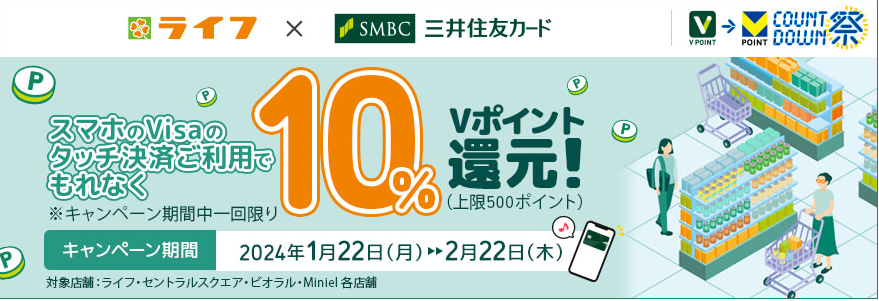 スマホのVisaのタッチ決済限定！ライフのお買い物で10％還元キャンペーン！｜クレジットカードの三井住友VISAカード