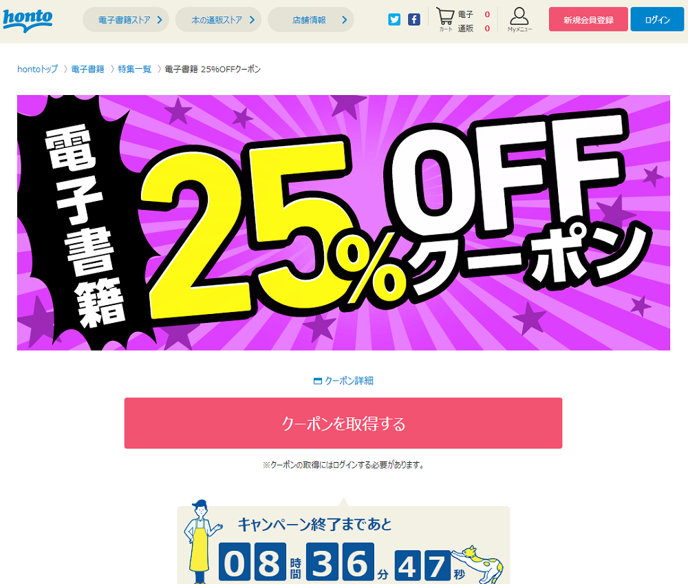 honto - 電子書籍 25％OFFクーポン
