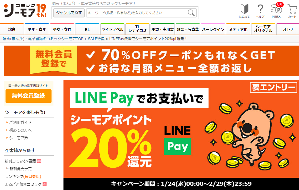 LINEPay決済でシーモアポイント20%pt還元！｜漫画（まんが）・電子書籍のコミックシーモア