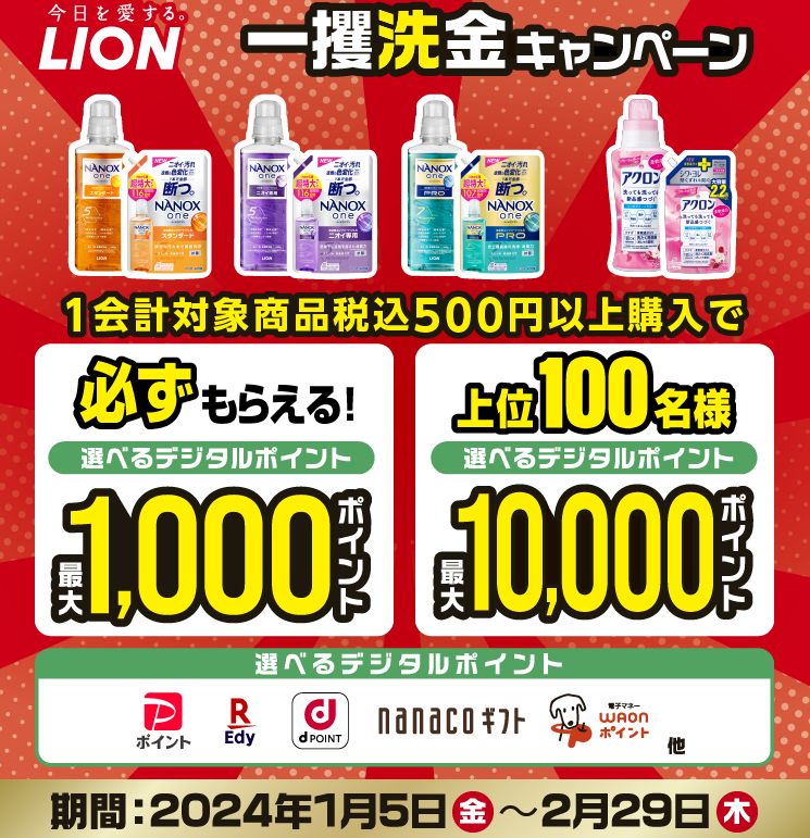 LION 一攫洗金キャンペーン