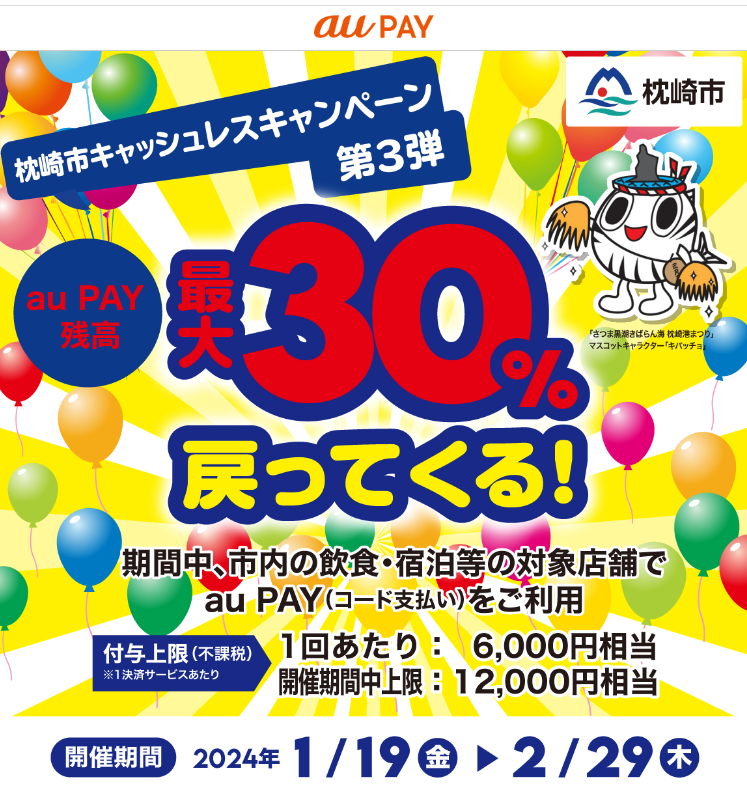 枕崎市×au PAYキャンペーン｜au PAY
