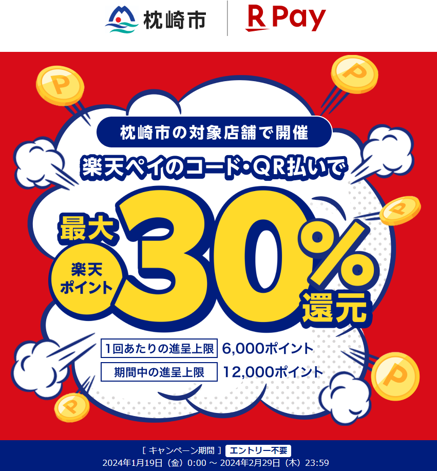 いつもご支援ありがとうございます！食べて、飲んで、泊まって、遊んで応援しよう！枕崎市キャッシュレスキャンペーン第3弾｜楽天ペイ