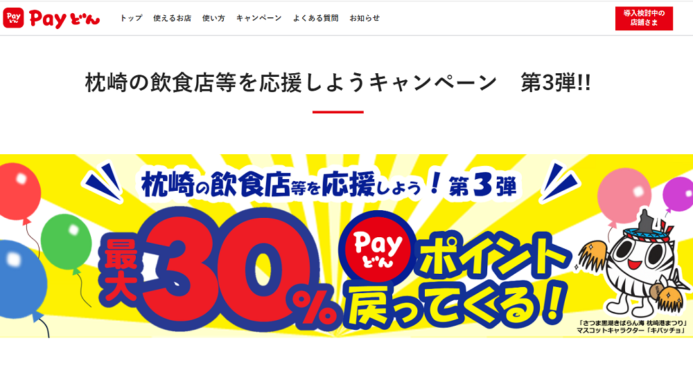 枕崎の飲食店等を応援しようキャンペーン　第３弾!! | Payどん