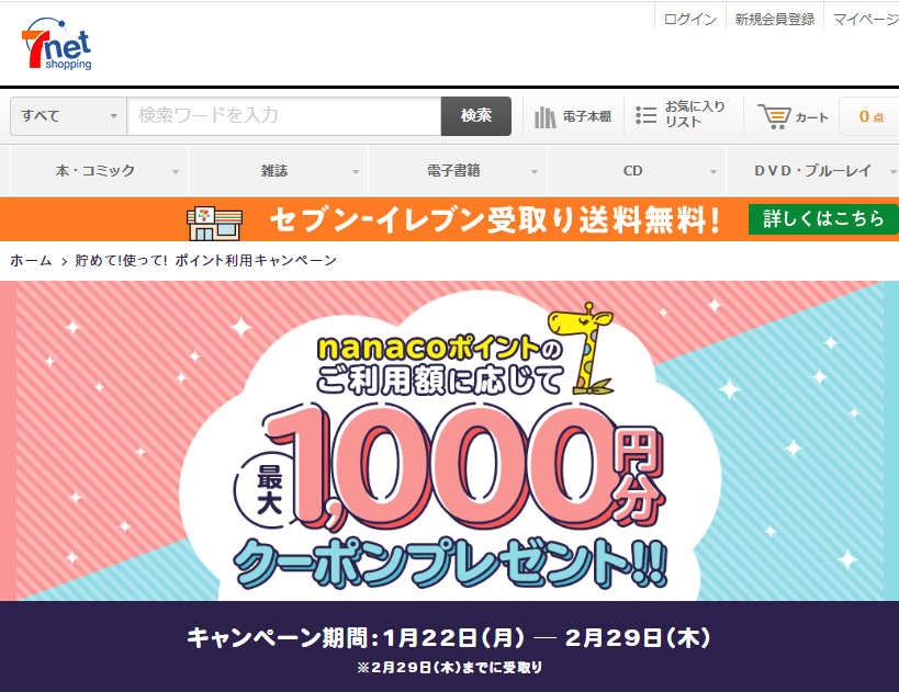 貯めて!使って! ポイント利用キャンペーン|セブンネットショッピング