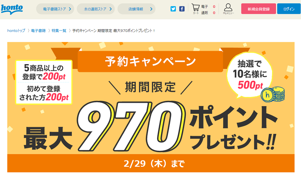 honto - 予約キャンペーン 期間限定 最大970ポイントプレゼント！