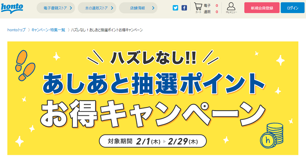 honto - ハズレなし！あしあと抽選ポイントお得キャンペーン