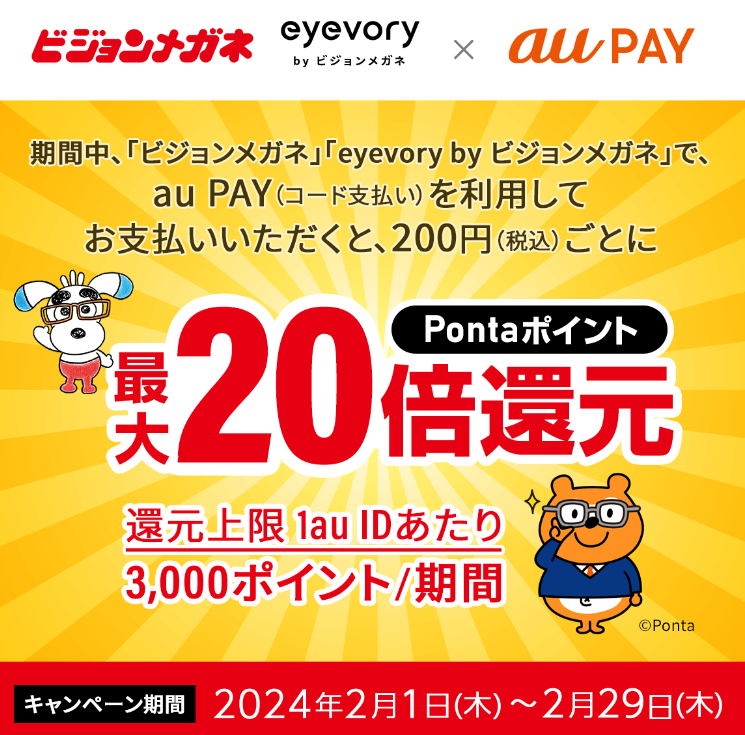 ビジョンメガネ × au PAY