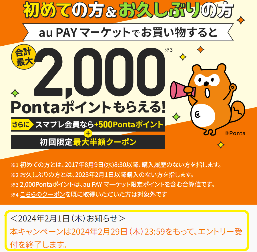 au PAY マーケットで初めて＆お久しぶりのお買い物の方、合計最大2,000Pontaポイントもらえる