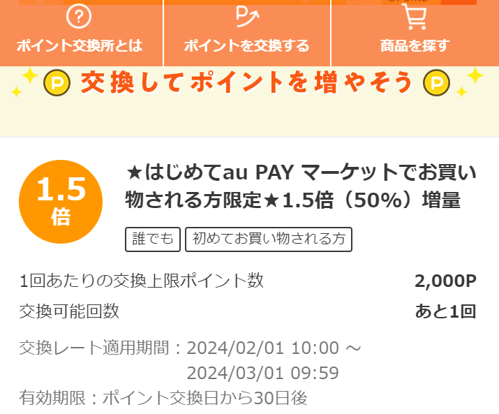 お得なポイント交換所｜au PAY マーケット－通販サイト