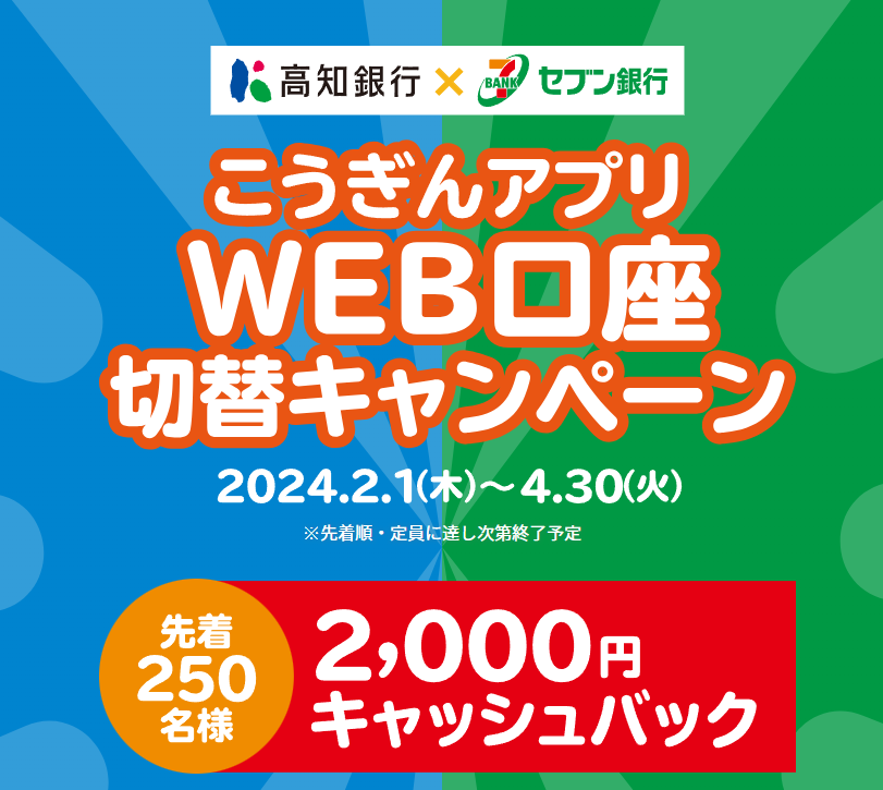 高知銀行×セブン銀行 こうぎんアプリWEB口座切替キャンペーン【2024.02.01～2024.04.30】 - 高知銀行 ｜ あしたを元気に！ビビッドバンク