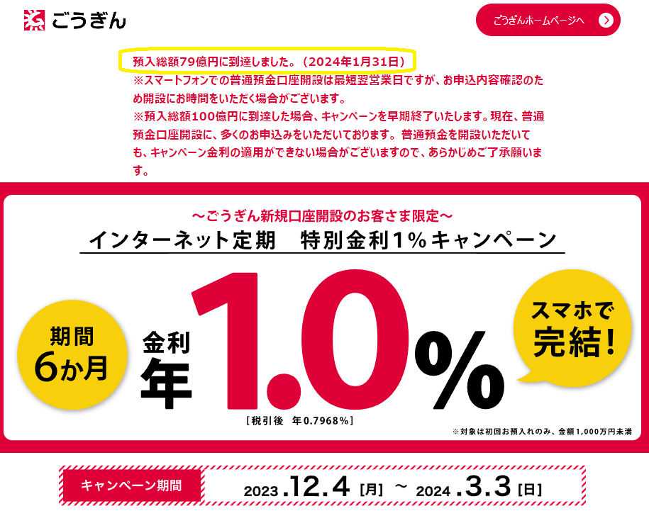 ～ごうぎん新規口座開設のお客さま限定～定期預金特別金利1％キャンペーン｜キャンペーン情報｜山陰合同銀行