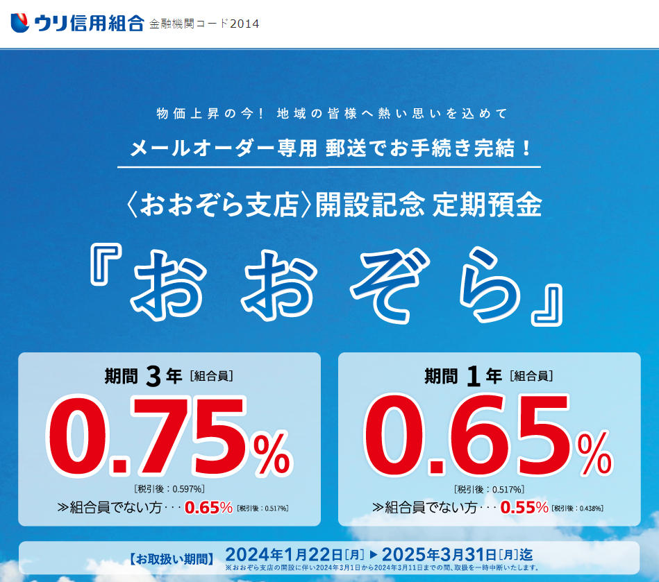 メールオーダー専用定期預金「おおぞら」｜ウリ信用組合