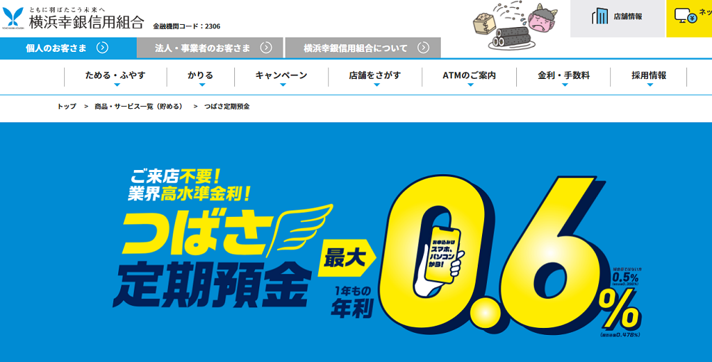 つばさ定期預金｜横浜幸銀信用組合