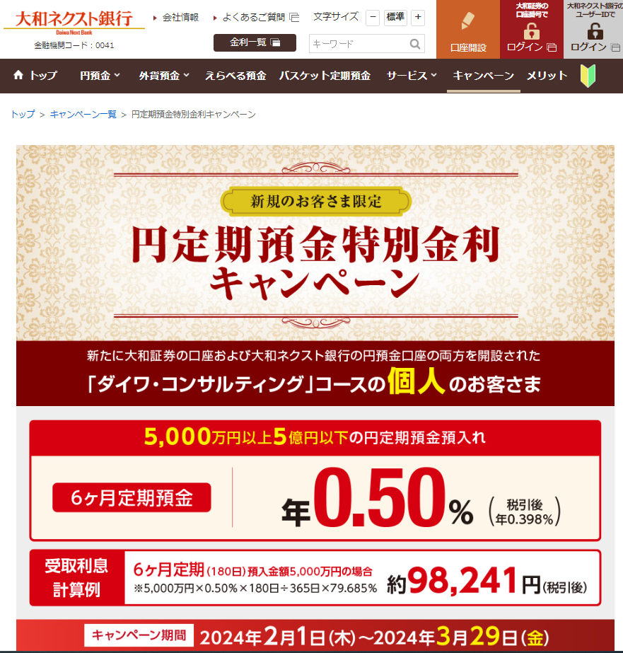 円定期預金特別金利キャンペーン | 大和ネクスト銀行