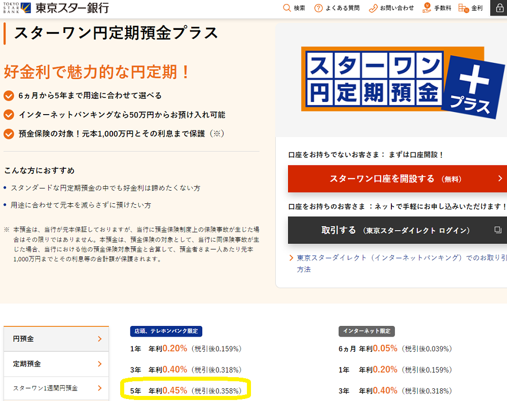 スターワン円定期預金プラス | 東京スター銀行