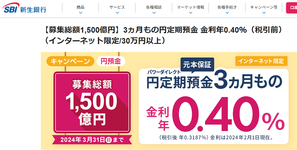 【募集総額1,500億円】3ヵ月もの円定期預金 金利年0.40％（税引前）（インターネット限定/30万円以上） | SBI新生銀行