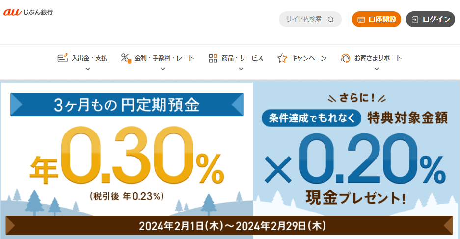 円定期預金でもっと貯蓄応援キャンペーン | auじぶん銀行