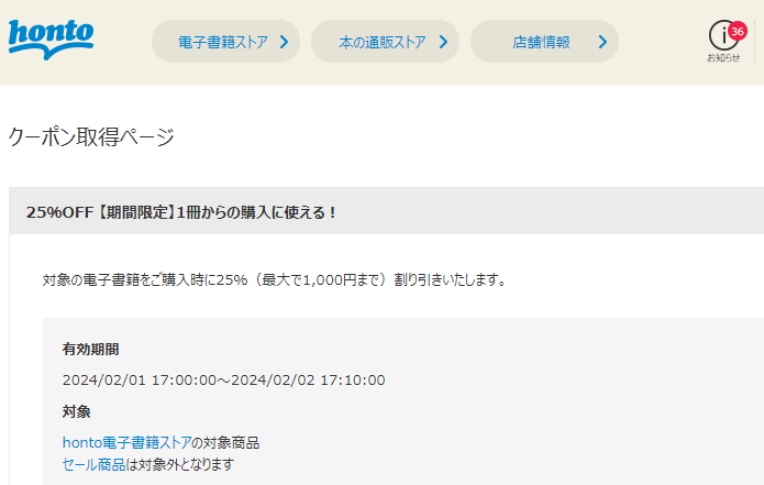 honto - 電子書籍 25％OFFクーポン