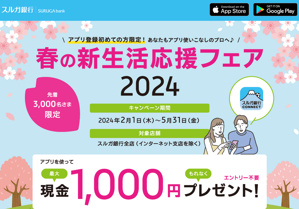 春の新生活応援フェア2024│スルガ銀行