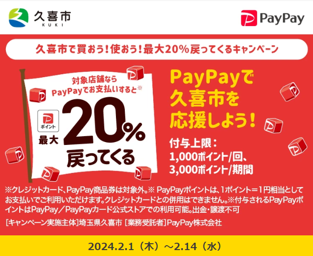 久喜市で買おう！使おう！最大20％戻ってくるキャンペーン｜PayPay