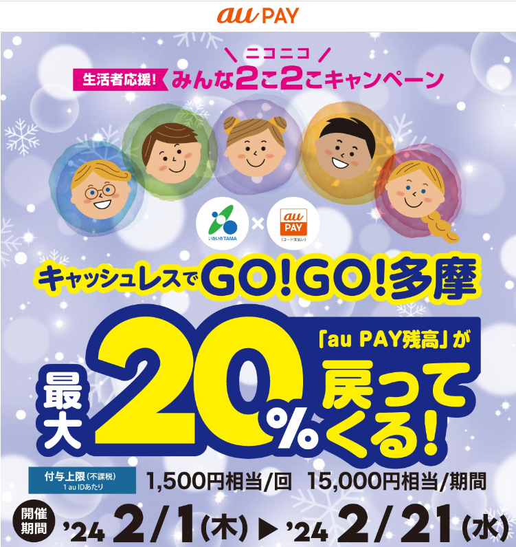 キャッシュレスでGO！GO！多摩～生活者応援！みんな2（に）こ2（に）こキャンペーン～｜au PAY