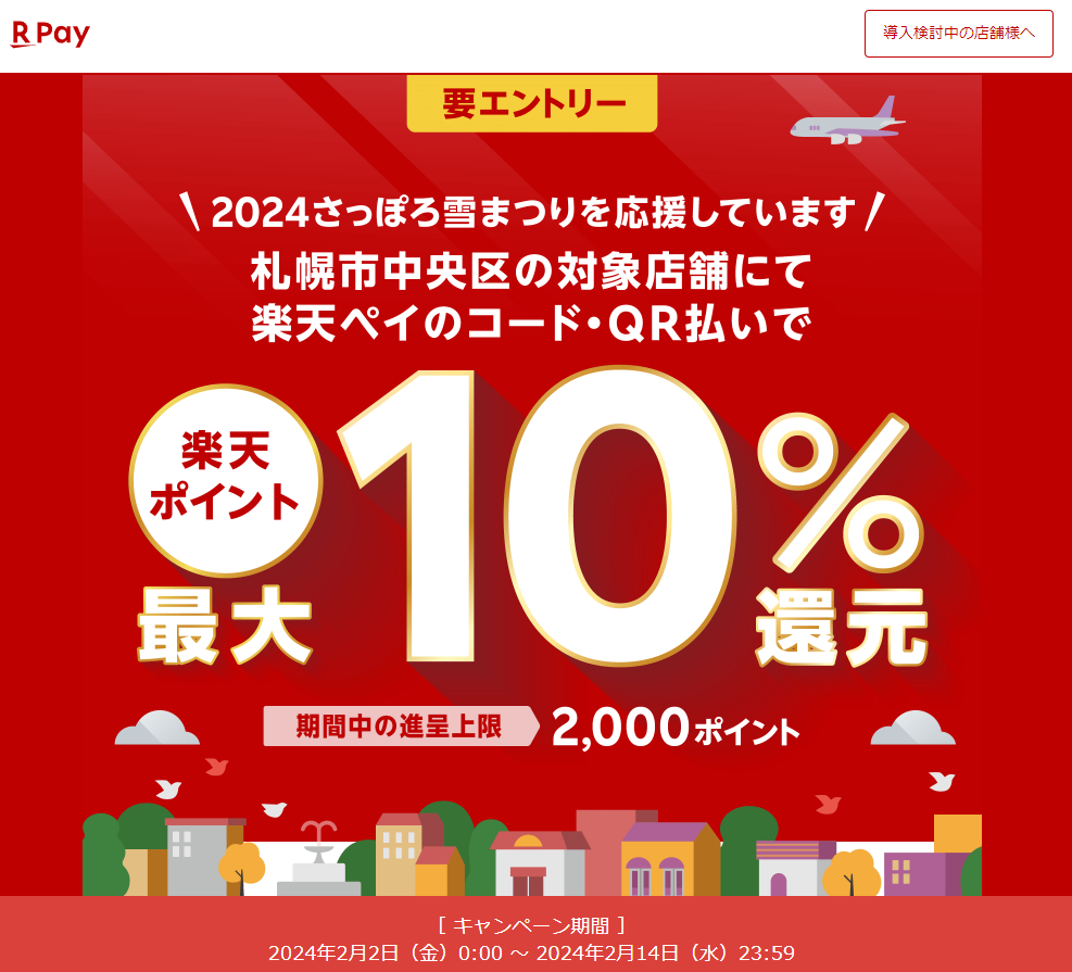 2024さっぽろ雪まつり応援！札幌市中央区の対象店舗で最大10%還元キャンペーン 楽天ペイアプリ