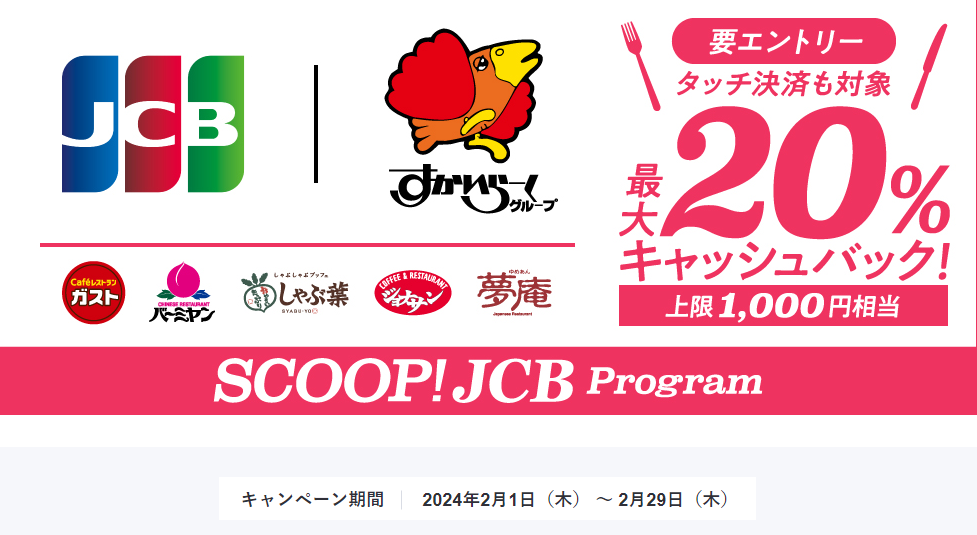 すかいらーくグループの店舗でJCBを利用するとご利用代金より最大20％をキャッシュバック！ │JCBブランド