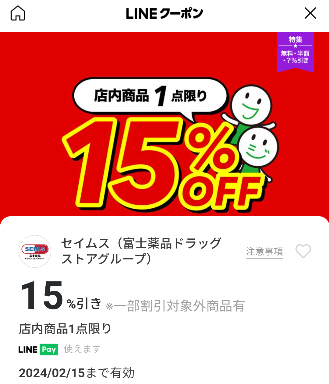 セイムス(富士薬品ドラッグストアグループ)のクーポン