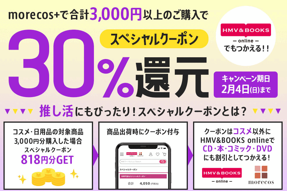30%スペシャルクーポン還元！｜HMV&BOOKS online