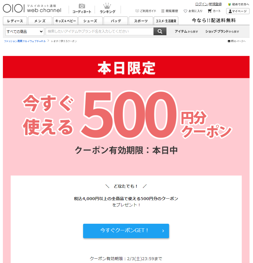 いますぐ使えるクーポン | ファッション通販 マルイウェブチャネル