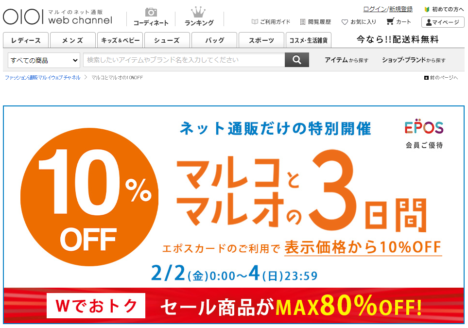 【公式】マルコとマルオの10%OFF | マルイのファッション通販