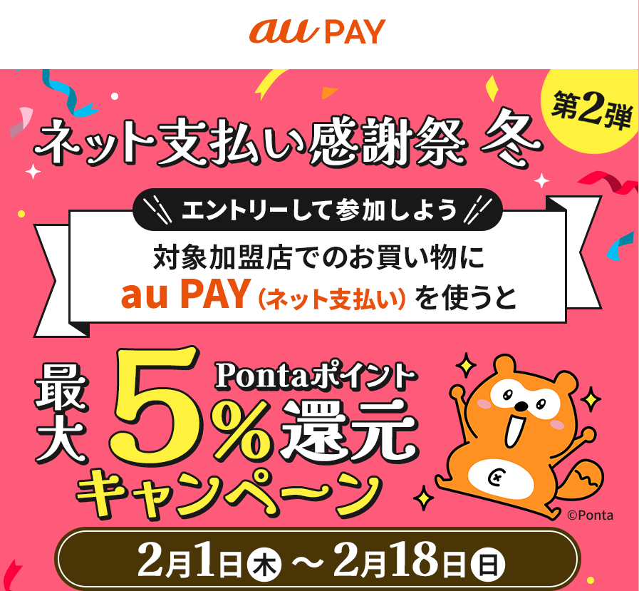 au PAY ネット決済でポイントアップ［第２弾］｜au