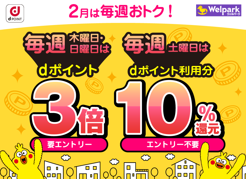 【dポイントクラブ】 毎週開催！dポイント3倍・10％還元 – キャンペーン