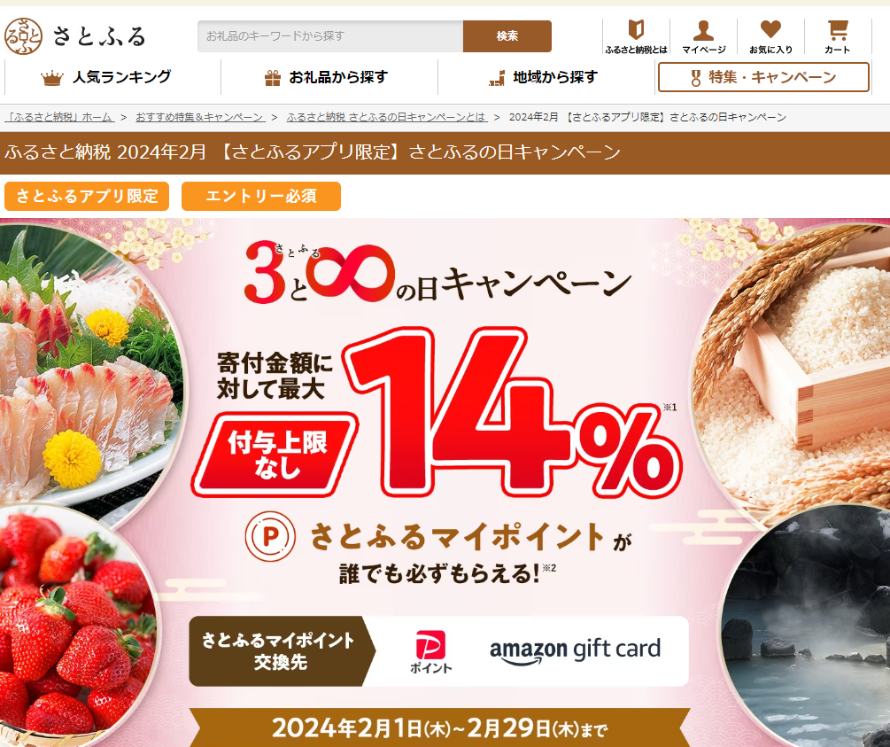 【さとふるアプリ限定】さとふるの日キャンペーン