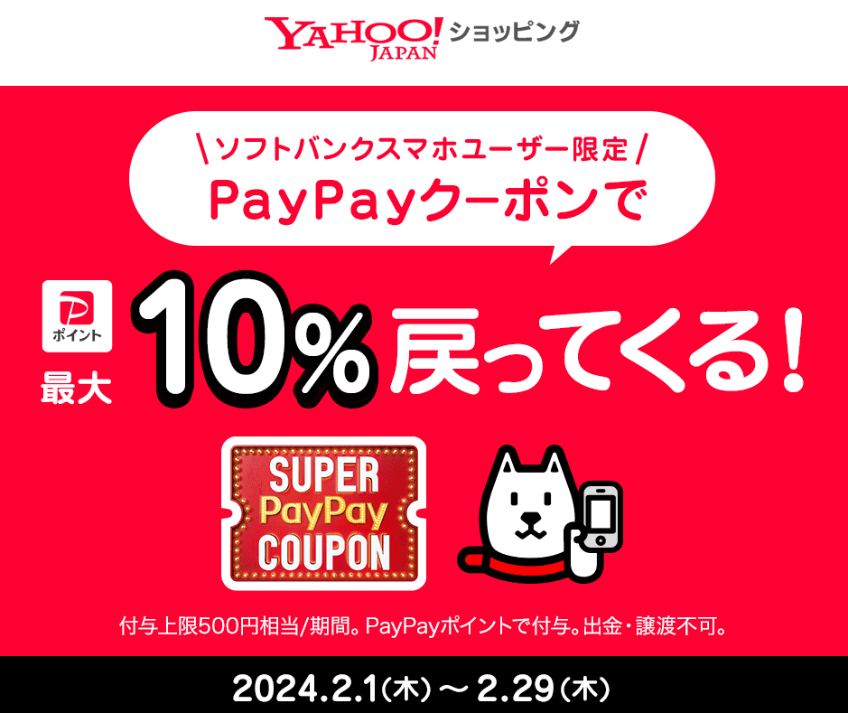 スーパーPayPayクーポン | スマートフォン・携帯電話 | ソフトバンク