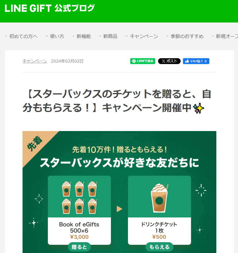 【スターバックスのチケットを贈ると、自分ももらえる！】キャンペーン開催中 :LINEギフト公式ブログ