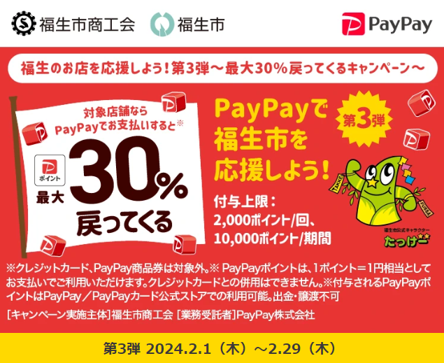 福生のお店を応援しよう！第3弾～最大30％戻ってくるキャンペーン～｜PayPay