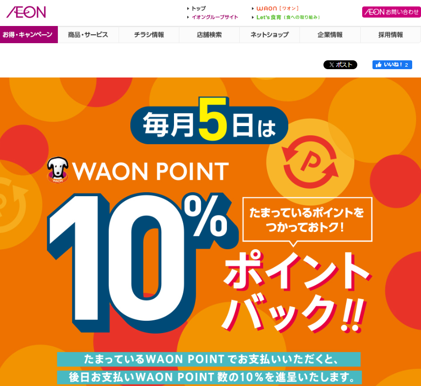 WAON POINTご利用のお買物でご利用ポイント10%ポイントバック｜イオン