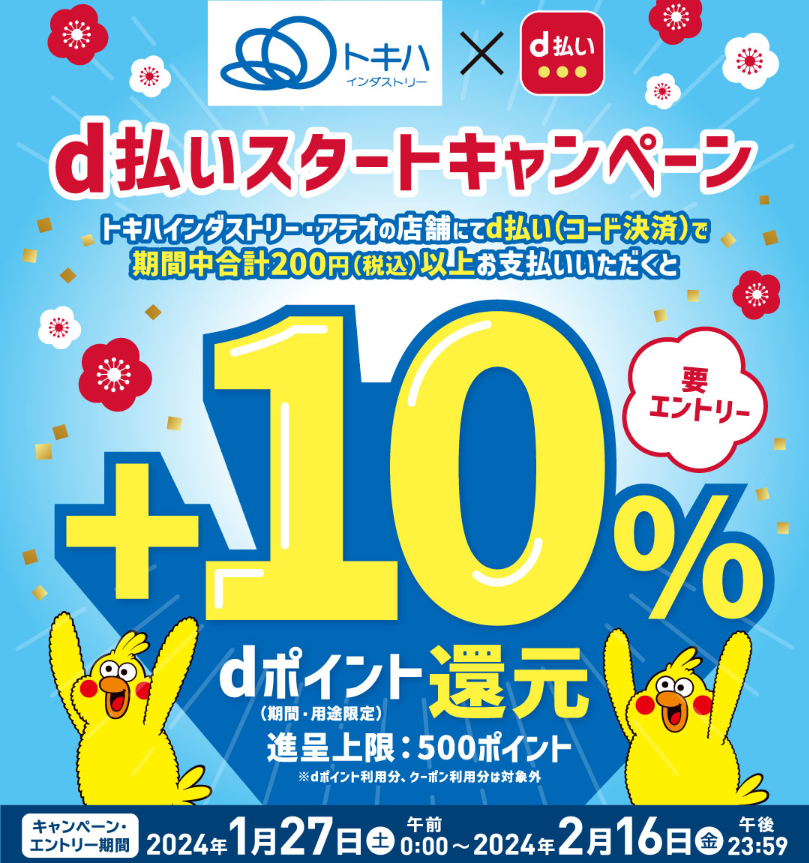 トキハインダストリーd払いスタートキャンペーン｜d払い - dポイントがたまる！かんたん、便利なスマホ決済