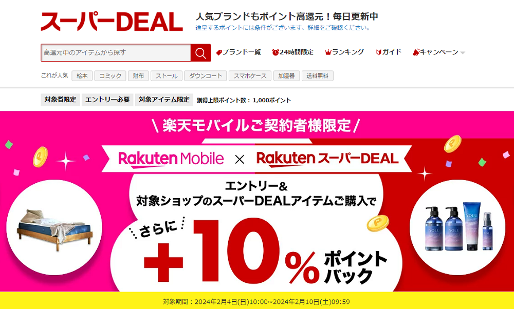 【楽天市場】楽天スーパーDEAL｜楽天モバイルご契約者様限定！エントリー＆対象のスーパーDEAL対象アイテムをご購入で＋10％ポイントバック